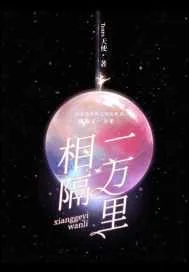《相隔一万里》小说封面
