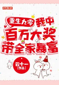 《重生九零：我中百万大奖带全家暴富》小说封面