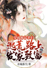 《穿成极品老妇,逃荒路上发家致富》小说封面