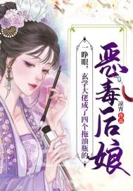 《一睁眼，玄学大佬成了四个拖油瓶的恶毒后娘》小说封面