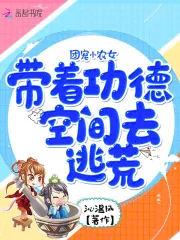 《团宠小农女：带着功德空间去逃荒》小说封面