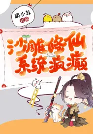 《沙雕修仙，系统疯癫》小说封面