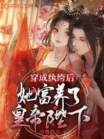 《穿成纨绔后她富养了皇帝陛下》小说封面
