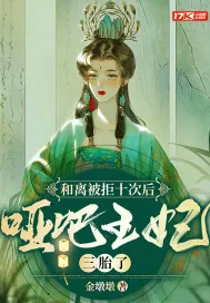 《和离被拒十次后,哑巴王妃三胎了》小说封面