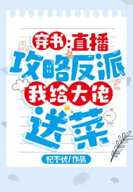 《穿书:直播攻略反派,我给大佬送菜》小说封面