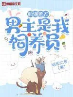 《鹅滴老天男主是我饲养员》小说封面