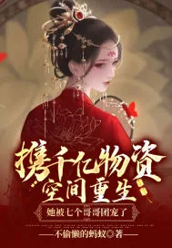 《携千亿物资空间重生,她被七个哥哥团宠了》小说封面