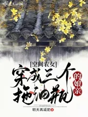 《空间农女：穿成三个拖油瓶的娘亲》小说封面