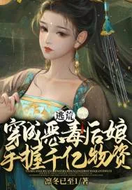《逃荒？穿成恶毒后娘手握千亿物资！》小说封面