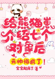 《给熊猫崽介绍七个对象后，元帅悔疯了！》小说封面