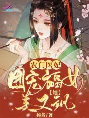 《农门医妃：团宠福女她美又飒》小说封面