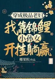 《穿成极品老妇,我靠锦鲤小孙女开挂躺赢》小说封面