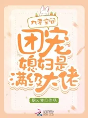 《九零空间：团宠媳妇是满级大佬》小说封面
