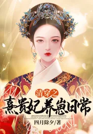 《清穿之熹贵妃养崽日常》小说封面
