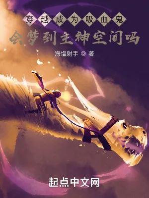 《穿越成为吸血鬼会梦到主神空间吗》小说封面