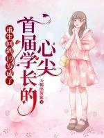 《重生回到19岁成了首届学长的心尖》小说封面