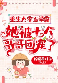 《重生九零当学霸，她被七个哥哥团宠了》小说封面