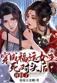 《穿成福运女主死对头后，开挂了》小说封面