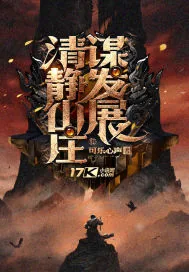 《清静山庄谋发展》小说封面