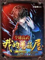 《全球高武：我的蘑菇屋通洪荒》小说封面