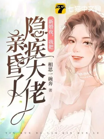 《新婚夜，我把隐疾大佬亲昏了》小说封面