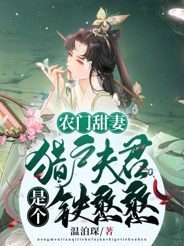《农门甜表，猎户夫君是个铁憨憨苏南乔》小说封面