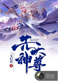 《先天神尊》小说封面