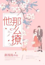 《他那么撩！》小说封面