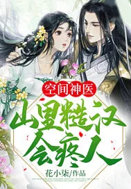 《空间神医：山里糙汉会疼人》小说封面