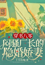 《穿书八零，闷骚厂长的隐婚娇妻》小说封面