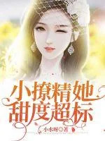 《小撩精她甜度超标》小说封面