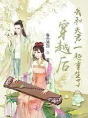 《穿越后,我和夫君一起重生了》小说封面