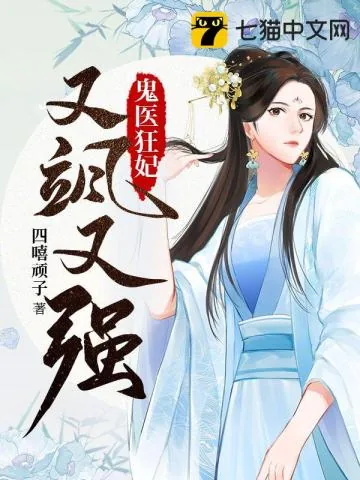 《鬼医狂妃又飒又强》小说封面