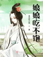 《娘娘吃不饱》小说封面