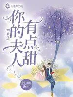 《苏教授，你的夫人有点甜》小说封面