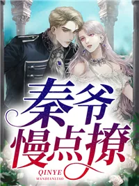 《秦爷，慢点撩秦肆寒褚星梨》小说封面