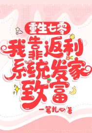 《重生七零,我靠返利系统发家致富》小说封面