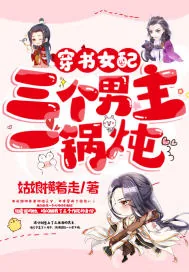 《穿书女配：三个男主一锅炖》小说封面