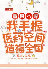 《重回八零:我手握医药空间造福全国》小说封面
