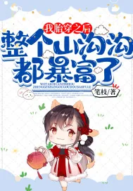 《我胎穿之后，整个山沟沟都暴富了》小说封面