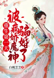 《重生第一天，被病娇魔神骗婚了》小说封面