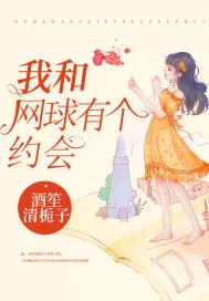 《我和网球有个约会》小说封面
