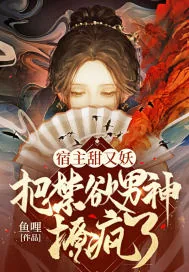 《宿主甜又妖,把禁欲男神撩疯了》小说封面