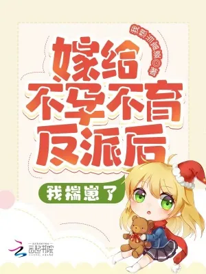 《嫁给不孕不育反派后，我揣崽了》小说封面