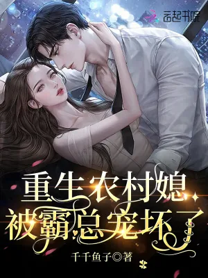 《重生农村媳，被霸总宠坏了》小说封面