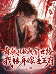 《妹妹抢我前世路，我转身嫁进王府》小说封面