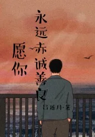《愿你永远赤诚善良》小说封面