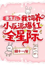 《重生后，我饲养小反派爆红全星际》小说封面