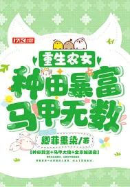 《重生农女:种田暴富,马甲无数》小说封面