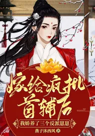 《嫁给疯批首辅后，我娇养了三个反派崽崽》小说封面